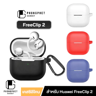 เคส Huawei FreeClip 2 ซิลิโคนสีพื้น Silicone หนา 2 มม. นิ่มเรียบง่าย สำหรับ FreeClip2