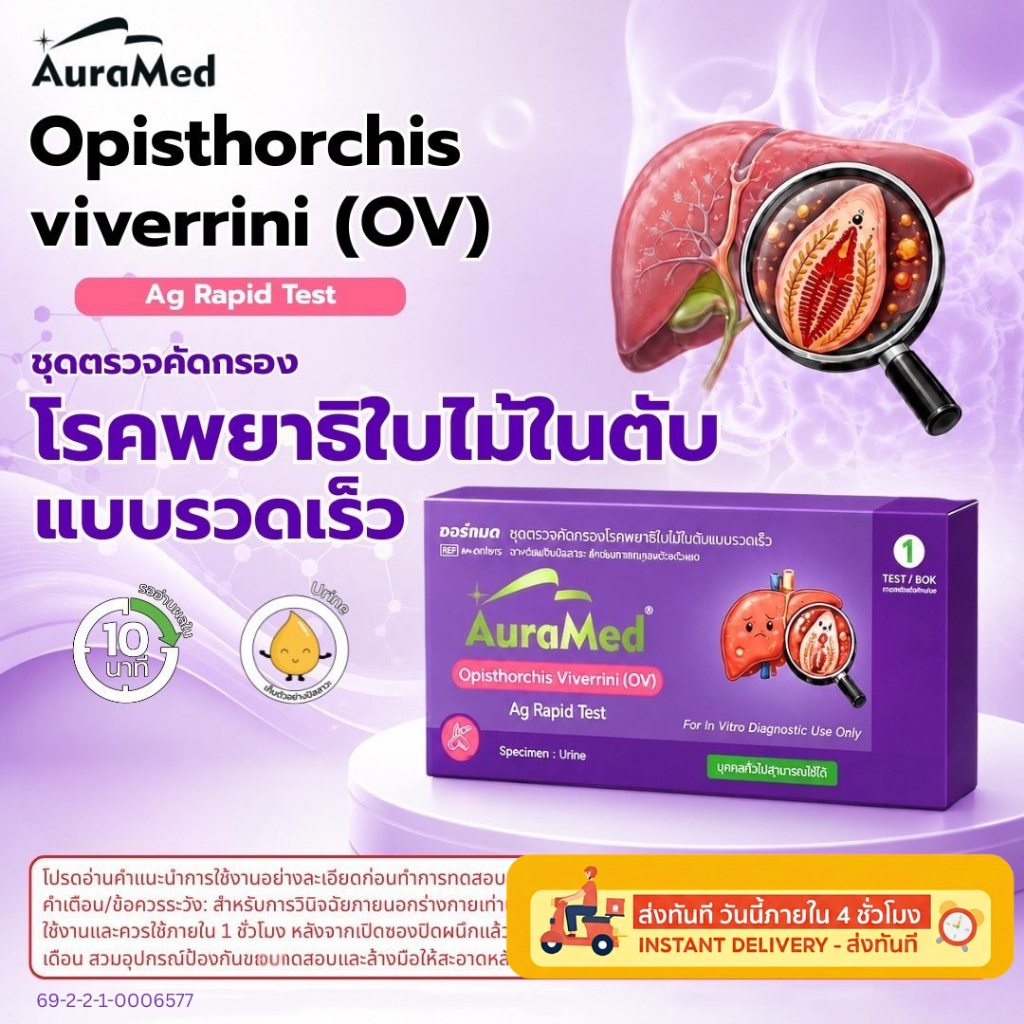 ชุดตรวจพยาธิใบไม้ตับ OV Ag Rapid Test ตรวจแอนติเจน Opisthorchis viverrini จากปัสสาวะ รู้ผล 10 นาที