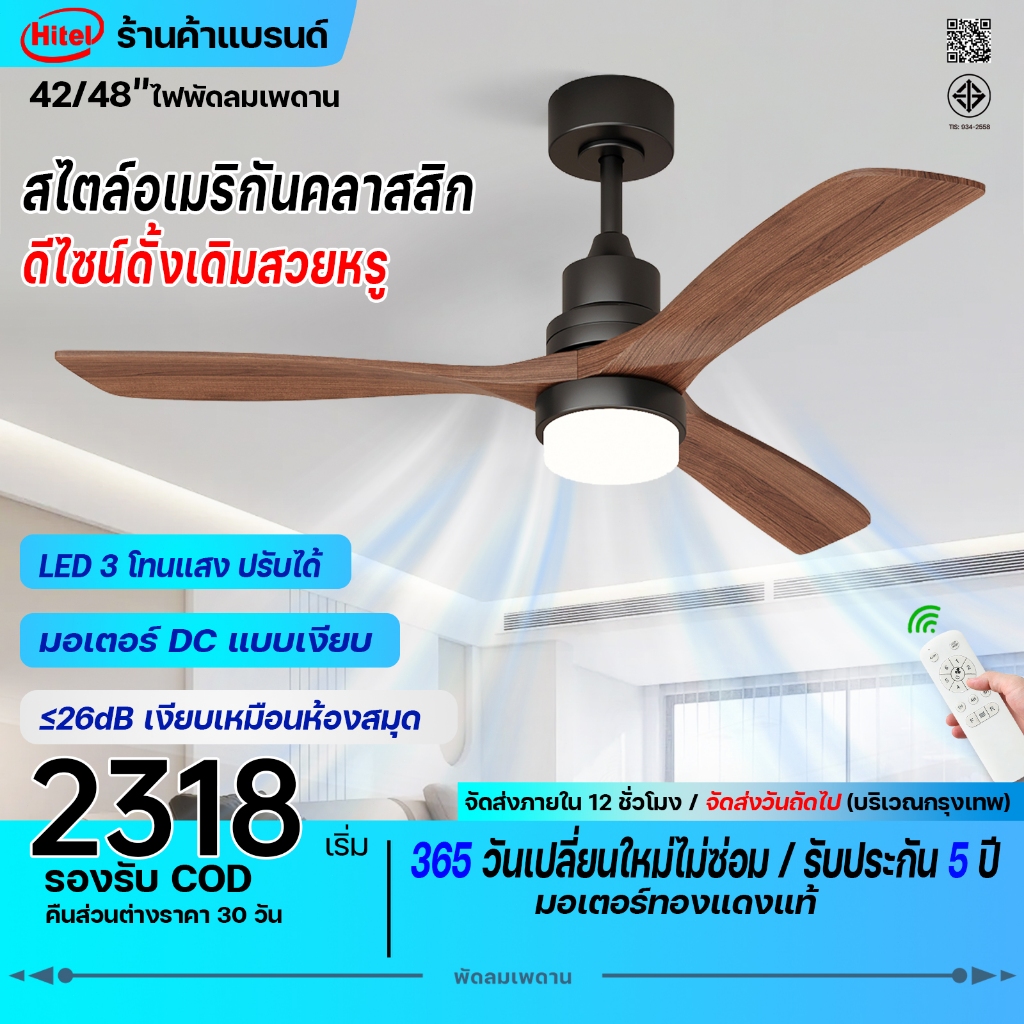 Hitel พัดลมเพดานพร้อมไฟสไตล์เรโทรคุณภาพสูง ขนาด 42/48 นิ้ว ใบพัดพัดลม ABS ลายไม้สีน้ำตาล 3 ใบ ไฟ LED สามสี ปิดเสียง