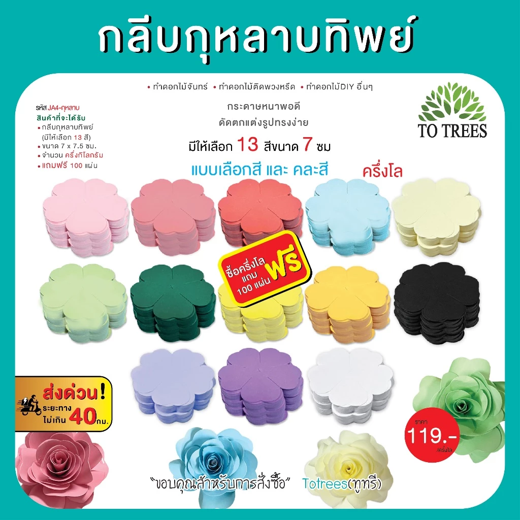 Totrees กลีบกุหลาบทิพย์ ทำดอกกุหลาบ ทำดอกไม้จันทน์ ทำดอกไม้DIY มีให้เลือก 13 สี ครึ่งโล และ1กิโลกรัม/สี รหัส กลีบกุหลาบ