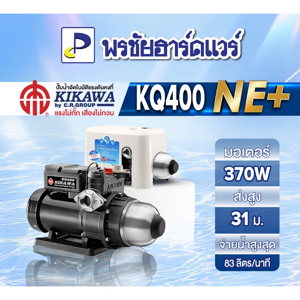 ปั้มน้ำอัตโนมัติ 370W Kikawa รุ่น KQ400NE+