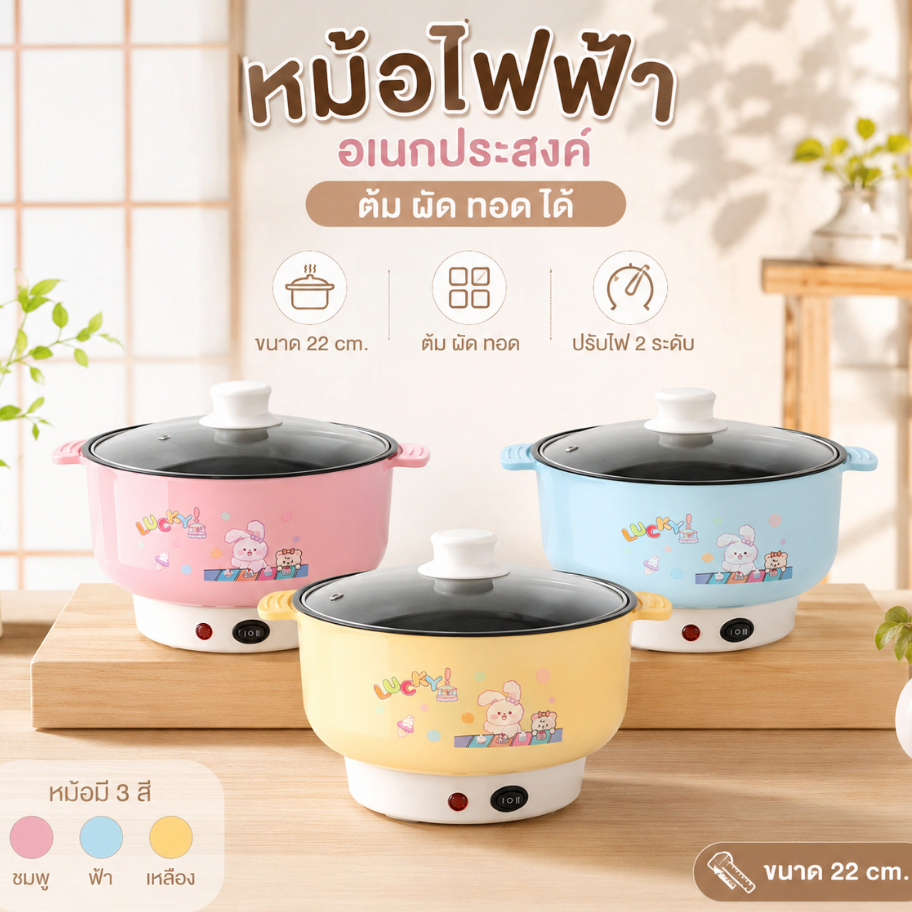 พร้อมส่ง หม้อไฟฟ้า หม้อสุกี้ หุง อุ่น ตุ๋น ต้ม เคลือบเทปล่อน ขนาด 22 CM