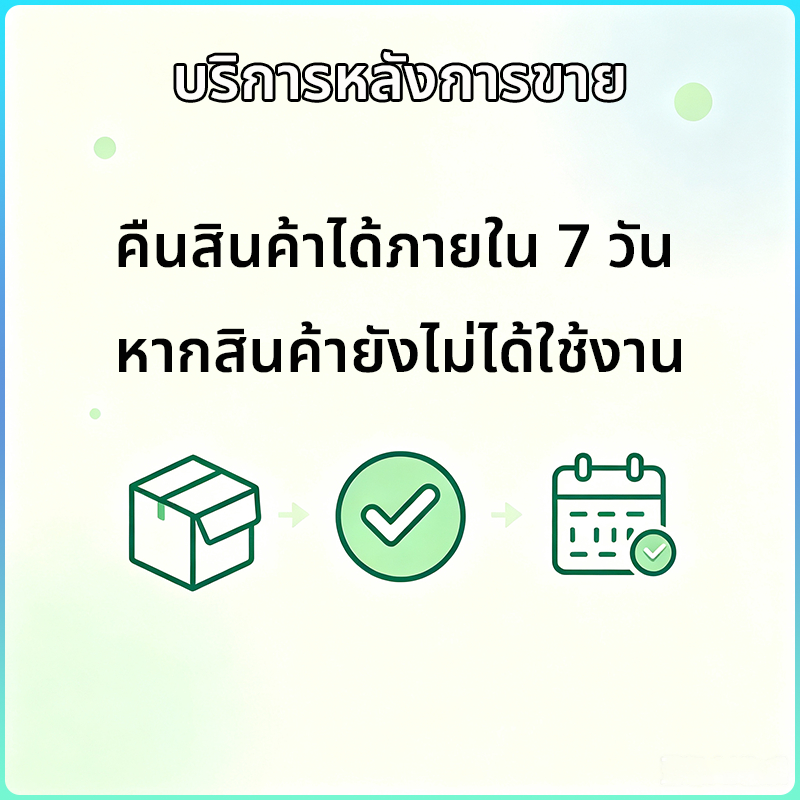 คืนสินค้าได้ภายใน 7 วัน หากสินค้ายังไม่ได้ใช้งาน