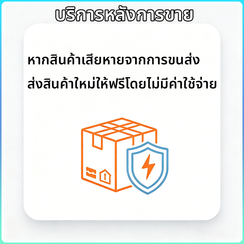 หากสินค้าเสียหายจากการขนส่ง ส่งสินค้าใหม่ให้ฟรีโดยไม่มีค่าใช้จ่าย
