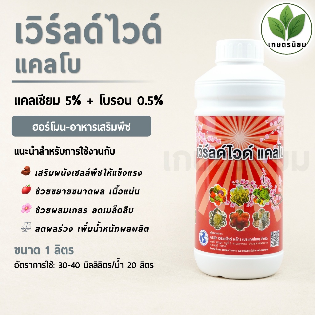 เวิร์ลด์ไวด์ แคลโบ (แคลเซียม 5% + โบรอน 0.5%) 1 ลิตร