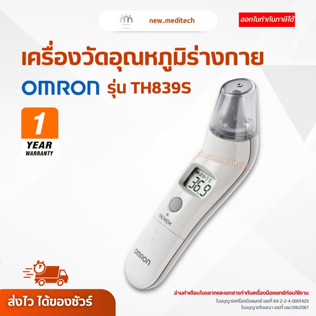 Thermometer เครื่องวัดอุณหภูมิ ทางหู Omron TH839S ที่วัดไข้แบบยิง วัดไข้ ระบบอินฟาเรด วัดอุณหภูมิ
