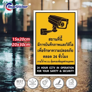 ป้าย CCTV กล้องวงจรปิด 24 ชม. ป้ายกล้องวงจรปิด ป้ายกล้องรักษาความปลอดภัย CCTV