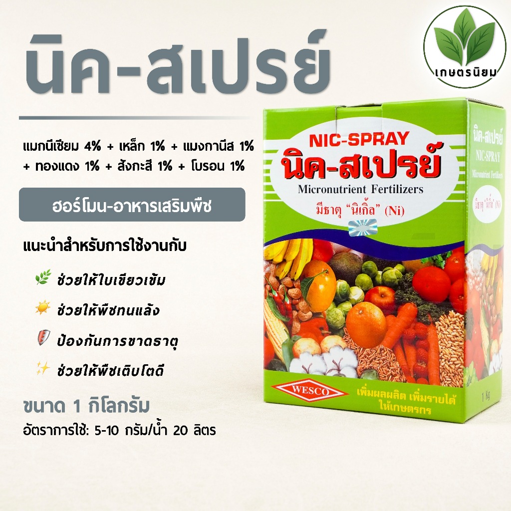 นิค-สเปรย์ (ธาตุอาหารรอง + อาหารเสริม) 1 กิโลกรัม