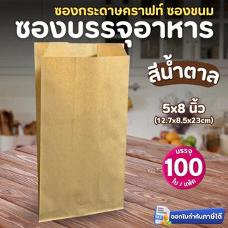 GOOD CHOICE ซองกระดาษคราฟท์ (ตั้งไม่ได้) ซองบรรจุอาหาร สีน้ำตาล สีขาว 4.5x4.5 4x7.5 5x8 นิ้ว ซองปรู๊ฟ (100ใบ/แพ็ค)