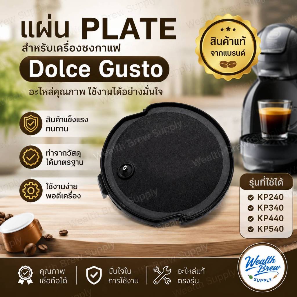 KRUPS แผ่น Plate (W997) (สินค้าแท้ พร้อมส่ง) แผ่นเจาะแคปซูลเครื่องชงกาแฟ Dolce Gusto รุ่น KP240/KP34