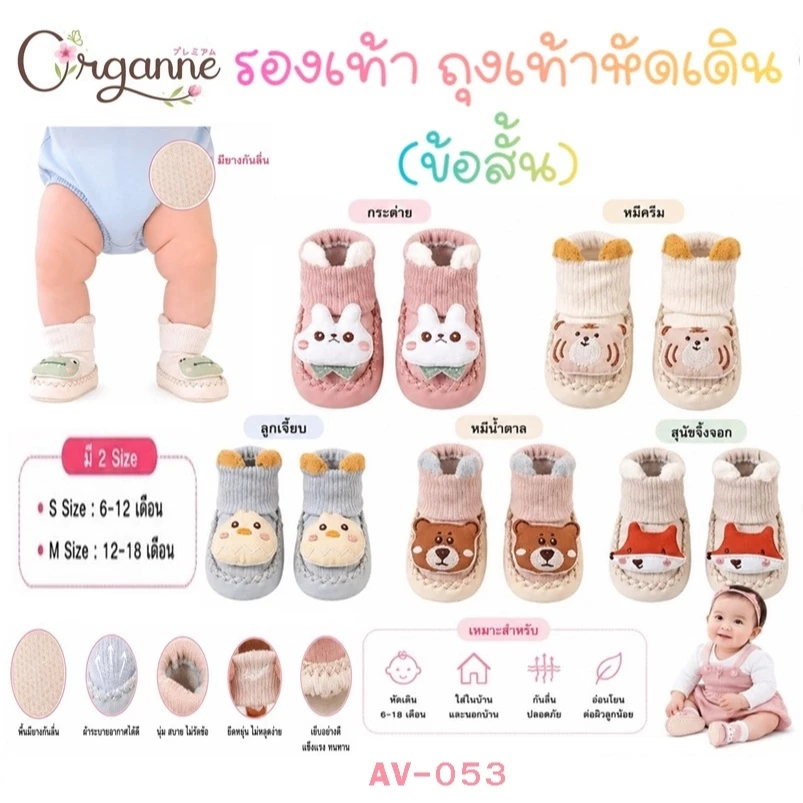🌷Organne AV-053 รองเท้า ถุงเท้าหัดเดิน (ข้อสั้น)