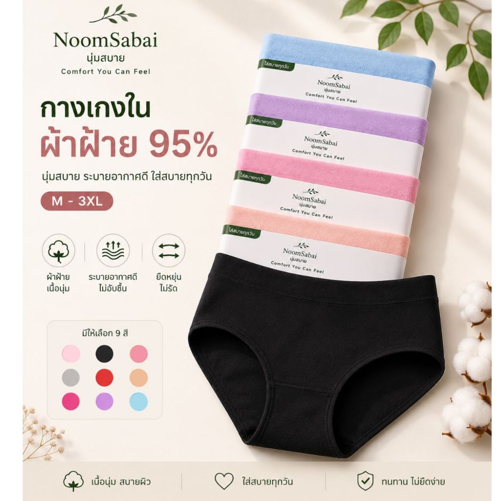 กางเกงในผู้หญิงผ้าฝ้าย 95% NoomSabai รุ่น EVERYDAY M-3XL พร้อมส่ง