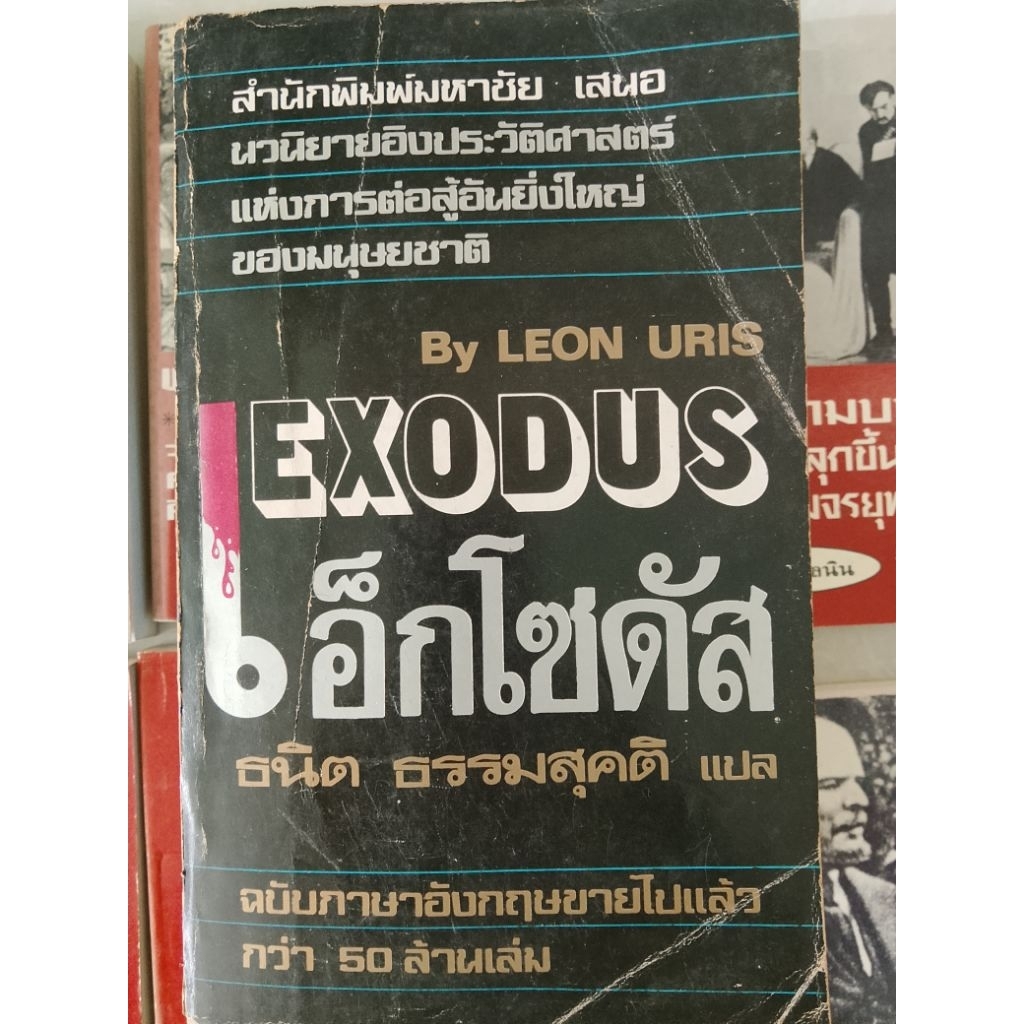 เอ็กโซดัส(Exodus)🍀หนังสือมือสอง