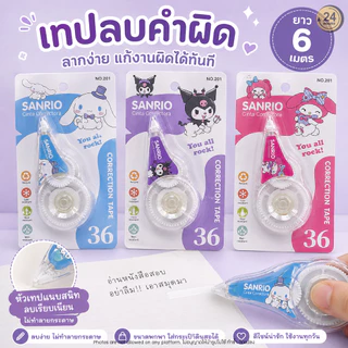 เทปลบคำผิดการ์ตูนน่ารัก 6 เมตร ลิควิดเทป Correction Tape 5mm เทปลบคำผิดมินิ พกพาง่าย เครื่องเขียน นักเรียน นักศึกษา