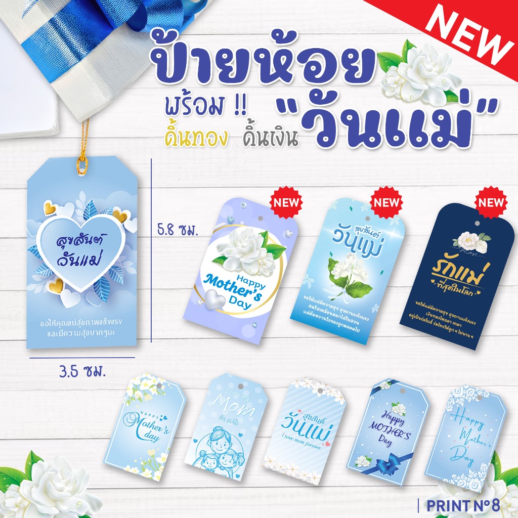 (แพ็ค 36 ชิ้น) ป้าย Tag ห้อยสินค้า ของชำร่วยวันแม่ พร้อมสายคล้อง 3.5 x 5.8 ซม.