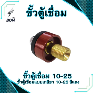 ขั้วตู้เชื่อม 200A. ขั้วตู้เชื่อมแบบเกลียว DKJ10-25 ข้อต่อตู้เชื่อม Inverter