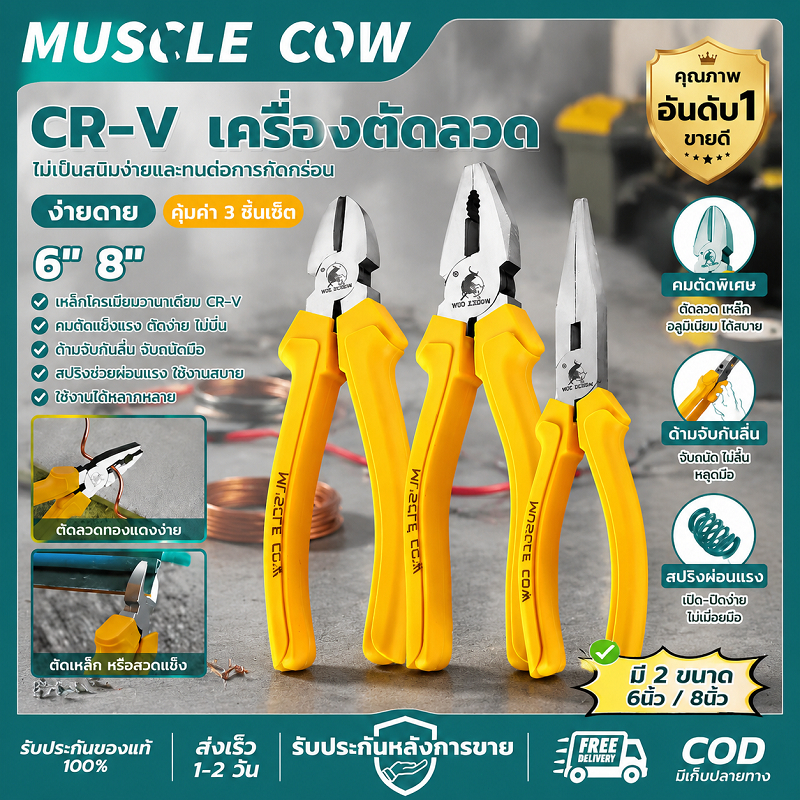 MUSCLE COW คีมตัดลวด CR-V 6/8 นิ้ว คมยาว แข็งแรง กันลื่น อเนกประสงค์ สำหรับช่างไฟฟ้า งานตัดงานหนัก