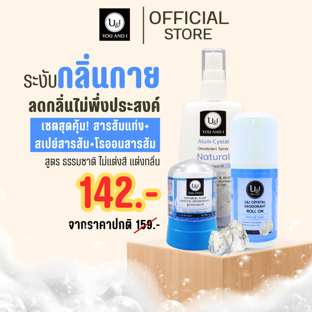 ยูแอนด์ไอ สารส้มแท่ง ทุกสูตร ขนาด 45-80 กรัม. สเปรย์ 20-100 มล. (รวมสารส้มแท่ง,สเปรย์สารส้ม)