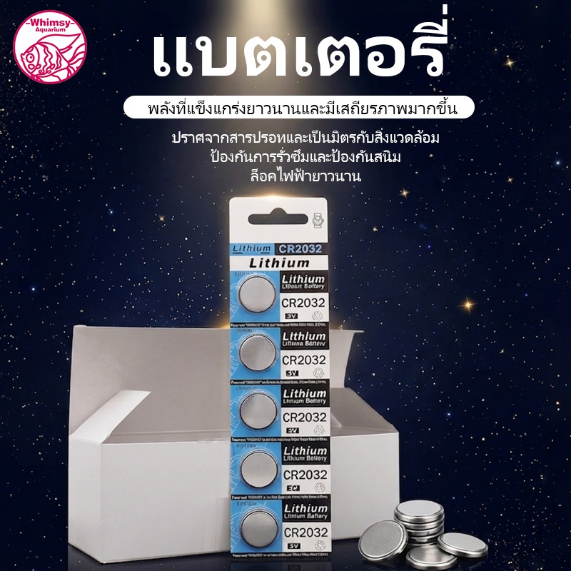 แบตเตอรี่กระดุม CR2032 3V ลิเธียม ทนทาน ไม่รั่วไฟ ใช้กับไฟตู้ปลา นาฬิกา รีโมท ครบชุด 5 ก้อน