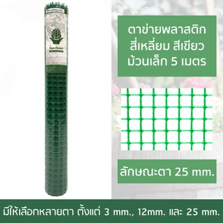 ตาข่ายพลาสติก 90CM x5M / 10M. /โดยไทยประสิทธิ์