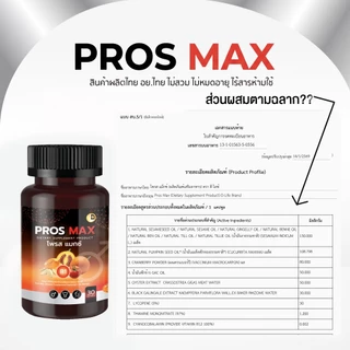 ต่อมลูกหมากโต ฉี่ติดขัด โพรส แม็กซ์ Pros Max (ตรา ดี-ไลฟ์) 9สกัดเย็น ดูแล ต่อมลูกหมาก ชาย