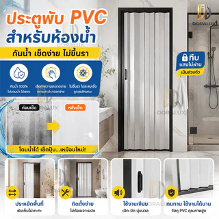 สวยงามทันสมัย ประหยัดพื้นที่ ประตูพับ PVC ฉากกั้นห้อง เปิด–ปิดเงียบ ไม่เสียงดัง ไร้กลิ่น ประตูบานเลื่อน ฉากกั้นห้อง PVC