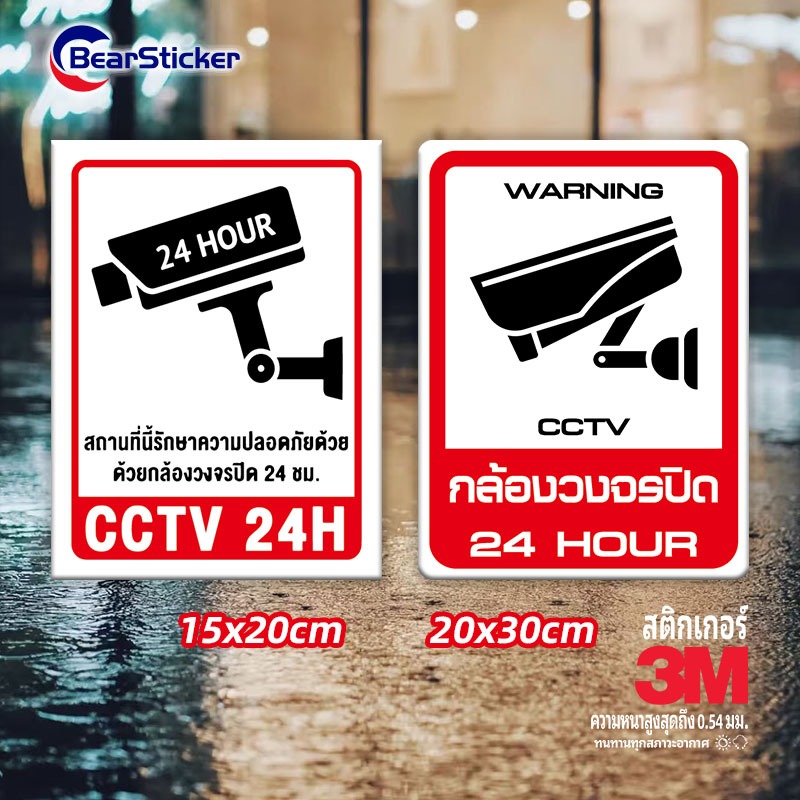 สติกเกอร์ CCTV 24 ชม. ป้ายเตือนกล้องวงจรปิด เกรดพรีเมียม 3M ทนแดด ทนฝนเหนียวไม่หลุดสี