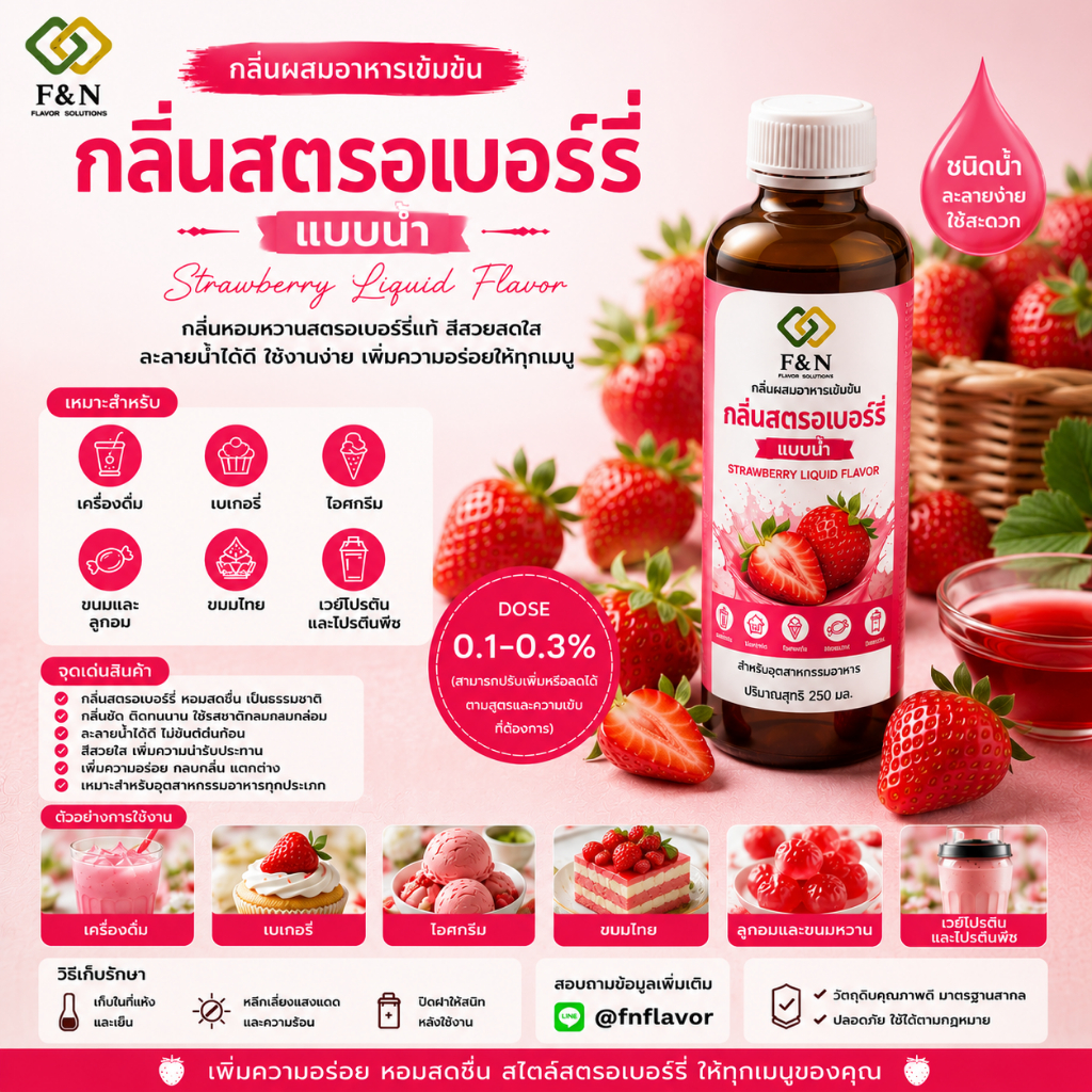 กลิ่นผสมอาหารเข้มข้นสตรอเบอรี่    STRAWBERRY FLAVOR ขนาด 50 กรัม เบสPG