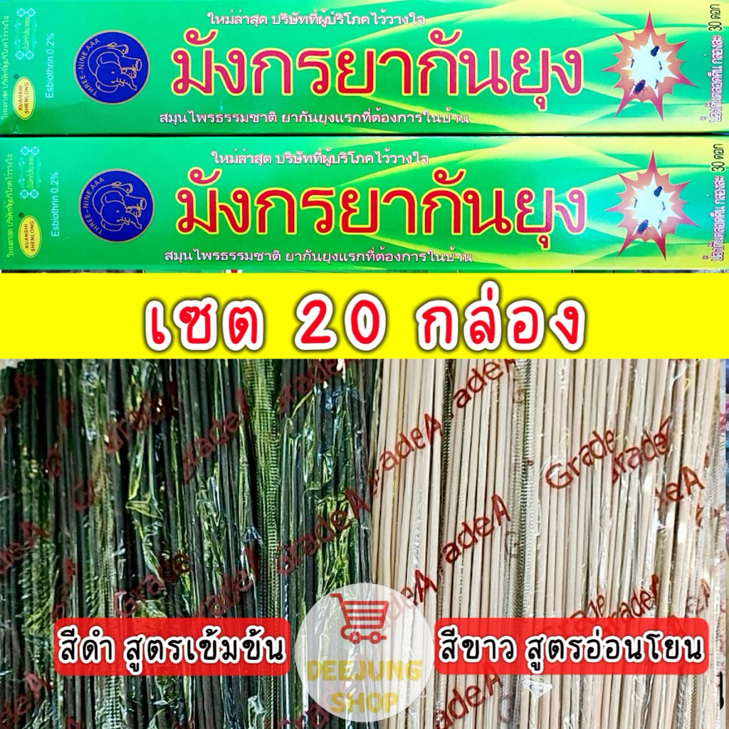 ( เซต 20 กล่อง ) ธูปหอมกันยุงสมุนไพร ธูปหอมไล่ยุง ธูป ไล่ยุง กันยุง (มีกล่อง)