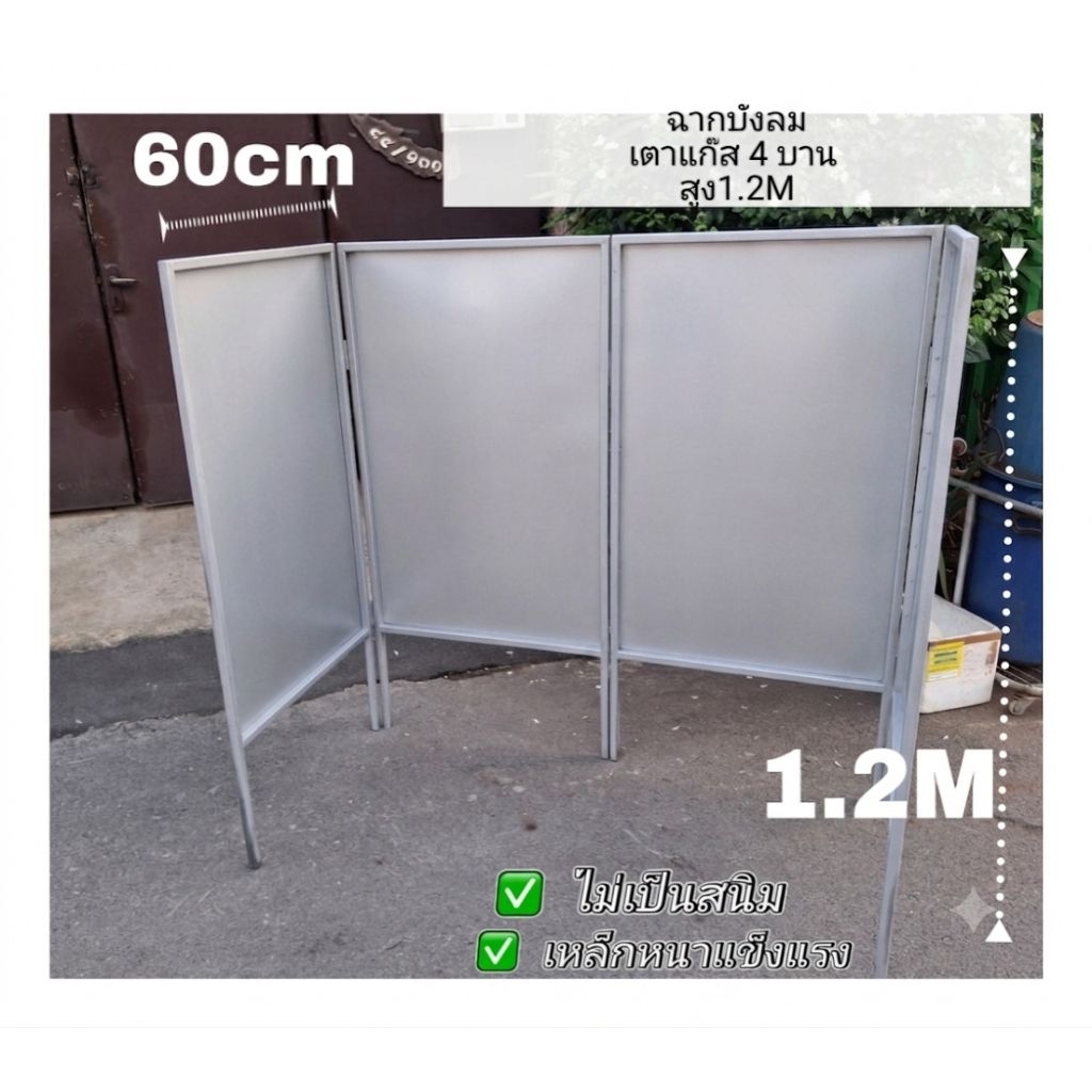 ฉากบังลมเตาแก๊ส แบบ4บาน บานละ60CMสูง120CM พับได้ ทำจาเหล็ก เมทัลชัท ไม่หักง่าย แข็งแรง ไม่เป็นสนิม