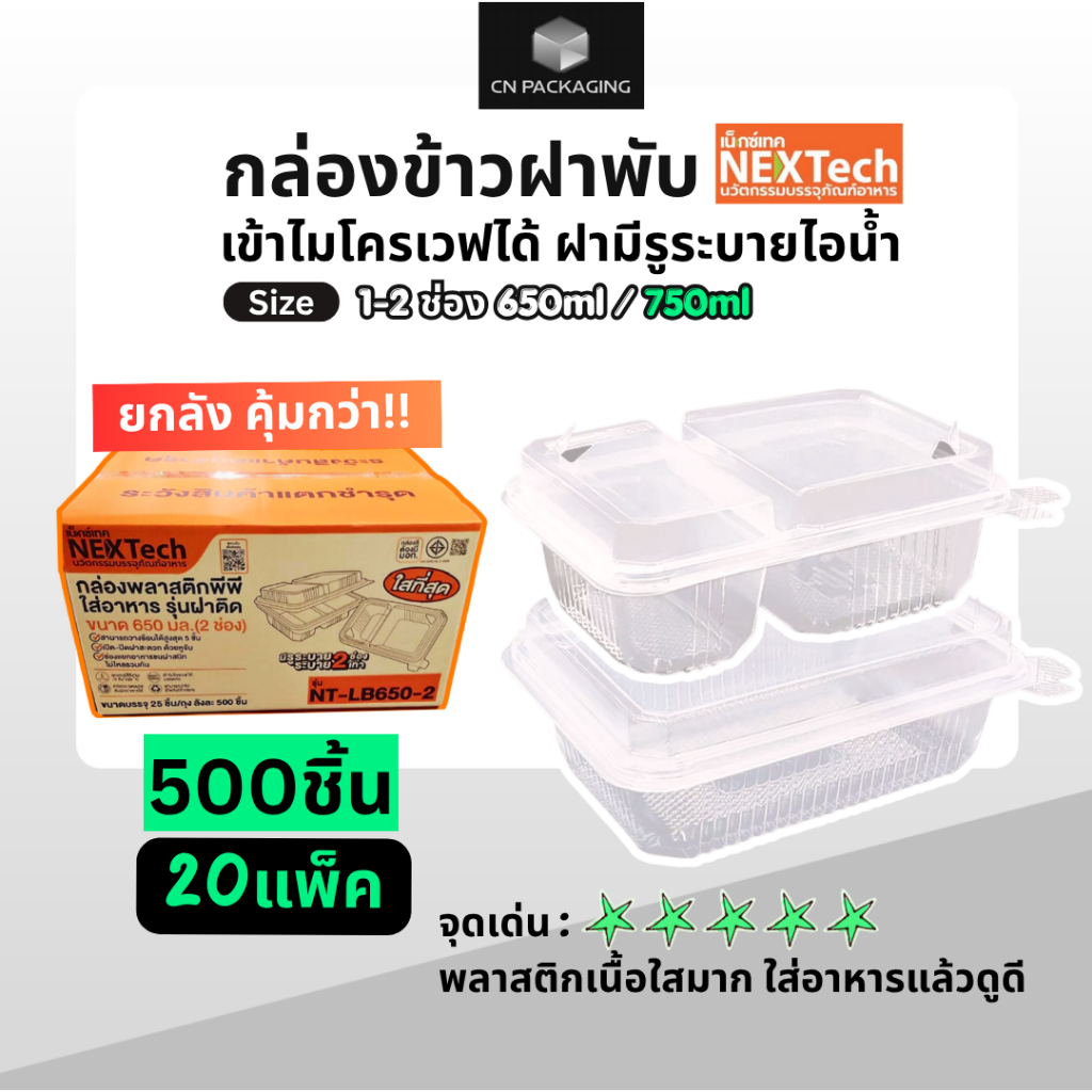 #ยกลัง กล่องข้าวฝาพับ Nextech 1-2ช่อง 650-750ml 500ชิ้น(20แพ็ค) เข้าไมโครเวฟได้ มีรูระบายไอน้ำ