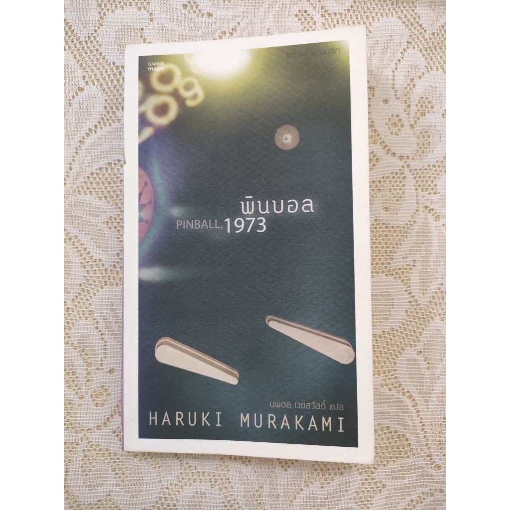 พินบอล 1973 PINBALL 1973 ชุดไตรภาคแห่งมุสิก (HARUKI MURAKAMI)
