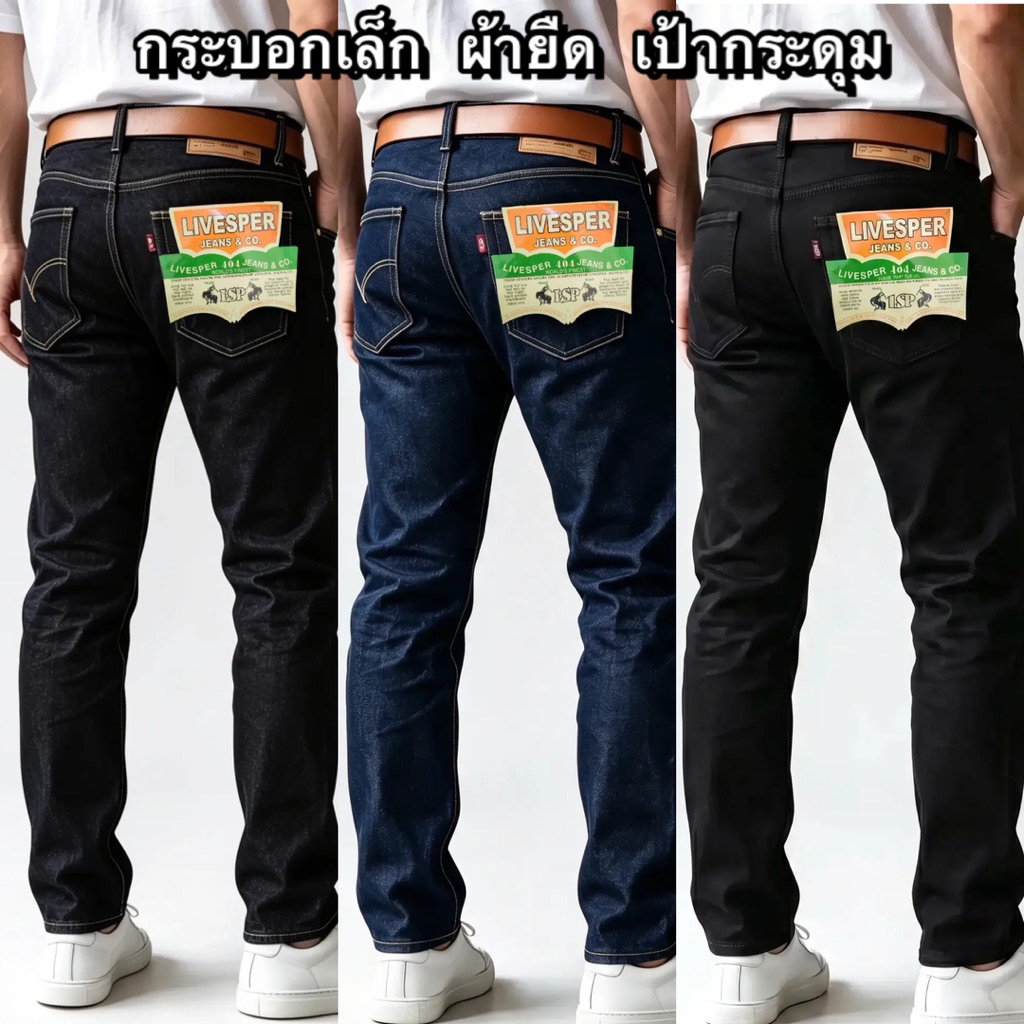 กางเกงยีนส์ผู้ชาย กระบอกเล็ก ผ้ายืด เป้ากระดุม 3สี กรม/มิดไนท์/ดำ ไซส์ 28-42