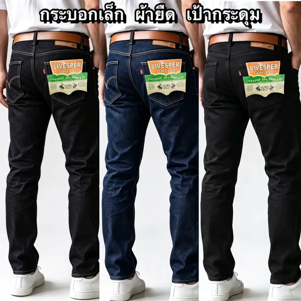 กางเกงยีนส์ผู้ชาย กระบอกเล็ก ผ้ายืด เป้ากระดุม 3สี กรม/มิดไนท์/ดำ ไซส์ 28-42