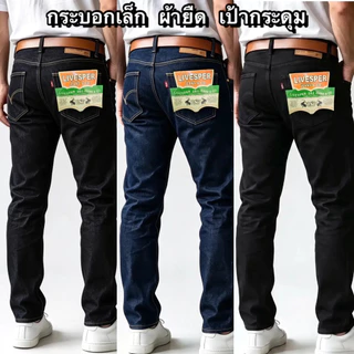 กางเกงยีนส์ผู้ชาย กระบอกเล็ก ผ้ายืด เป้ากระดุม 3สี กรม/มิดไนท์/ดำ ไซส์ 28-42