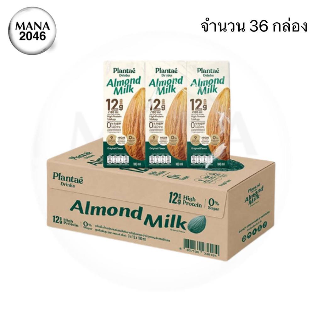 แพลนเต้ นมอัลมอนด์ ไฮโปรตีน รสออริจินัล ขนาด 180 มล. ยกลัง 36 กล่อง