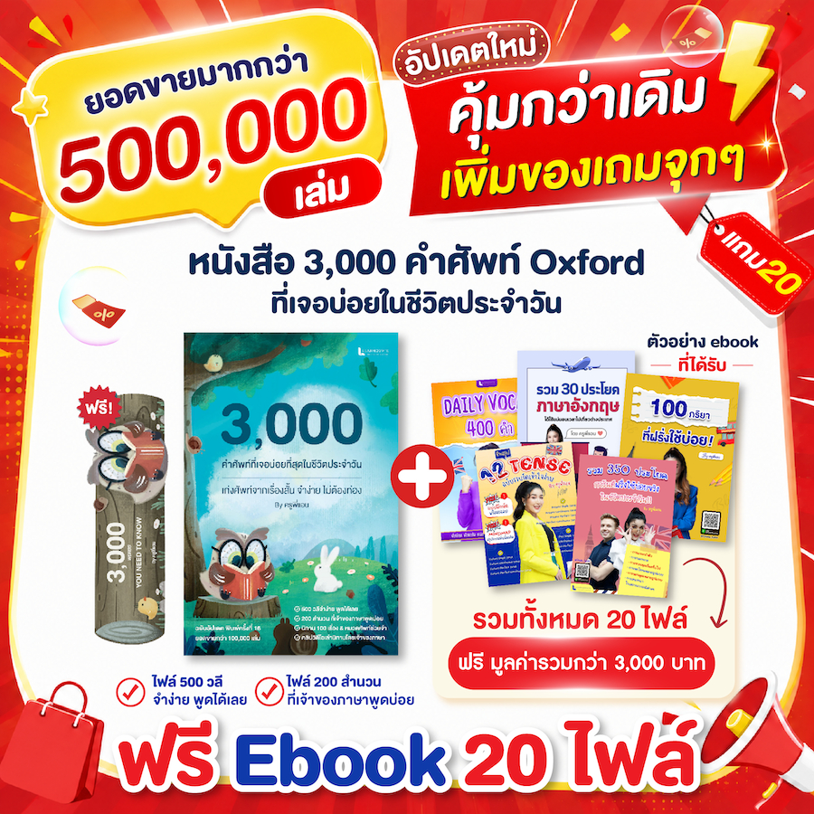 หนังสือคำศัพท์ภาษาอังกฤษจากนิทาน 3000 คำศัพท์ Oxford ที่พบในชีวิตประจำวัน 100 เรื่องสั้น พร้อมคลิปโดยเจ้าของภาษา