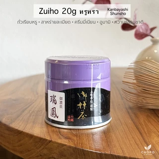 พร้อมส่ง - Kanbayashi Shunsho คัมบายาชิ ชุนโช มัทฉะคุณภาพสูงเกรดพิธีการ Aya no mori zuiho biwa อีกมากมาย