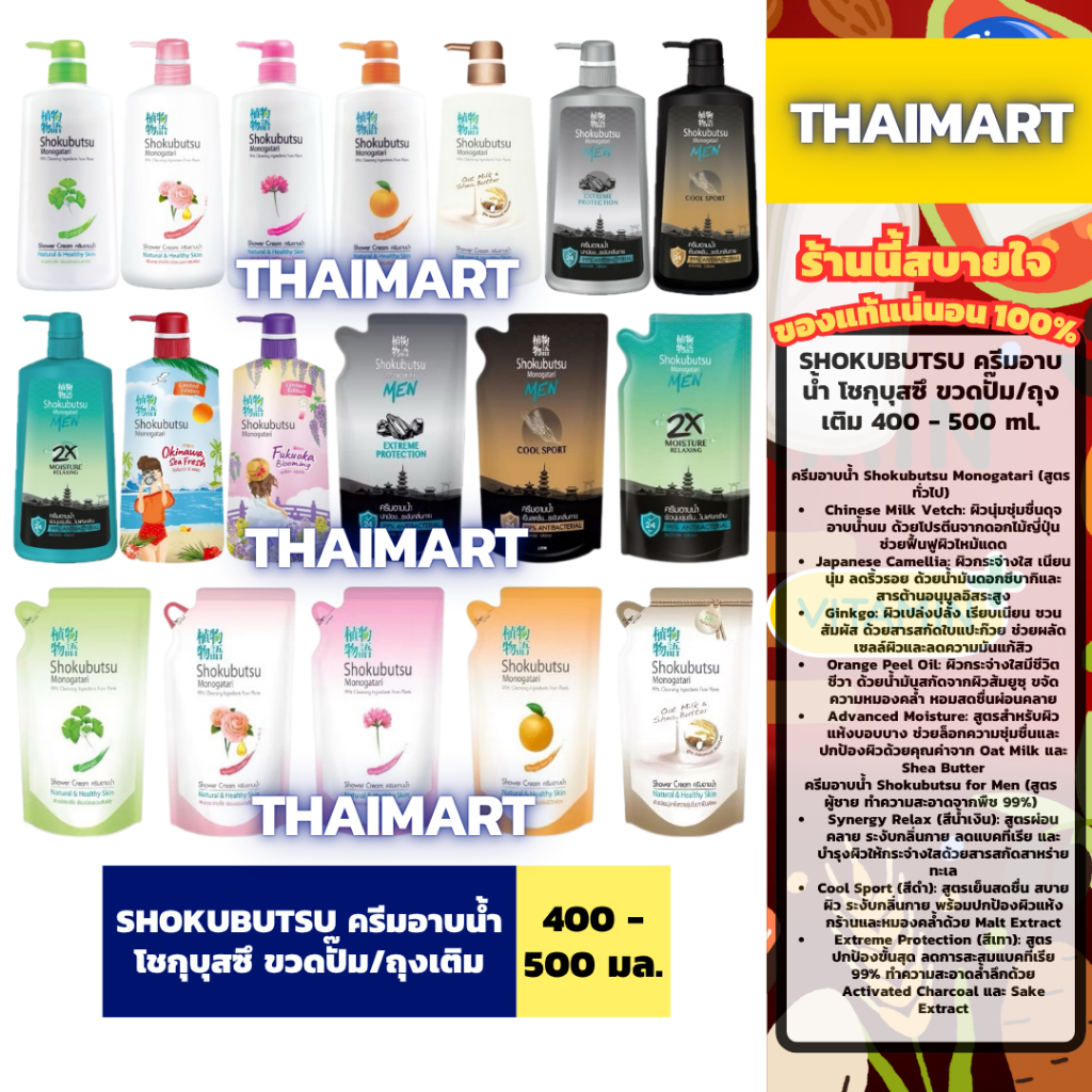 ((แบบขวด 2ขวด))🧴ขวดปั๊มครีมอาบน้ำโชกุบุสซึ  โมโนกาโตริ ชนิดขวดปั้ม  450-500มล.Shokubutsu