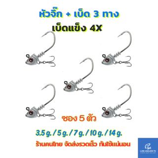 หัวจิ๊ก พร้อมเบ็ด 3 ทาง 3.5 g. - 14 g. เบ็ดแข็ง 4X ซอง 5 ตัว