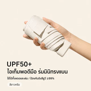 ร่มพับมินิ UPF50+ ร่มกันแดด UV กันฝน ขนาดเล็กพกพาง่าย ร่มแคปซูล น้ำหนักเบา ใช้ได้ทั้งแดดและฝน