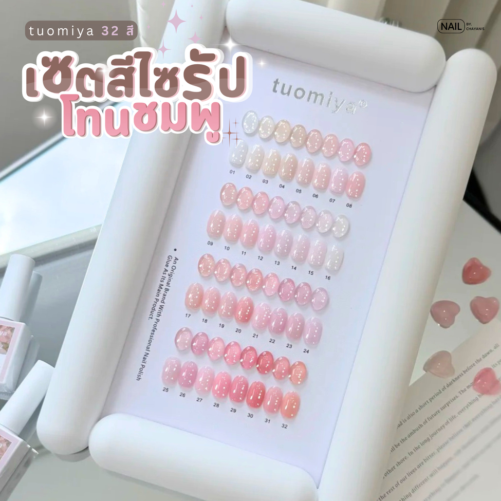เซตสีเจลไซรัปโทนชมพู Tuomiya 32 สี พร้อมชาร์ทโชว์