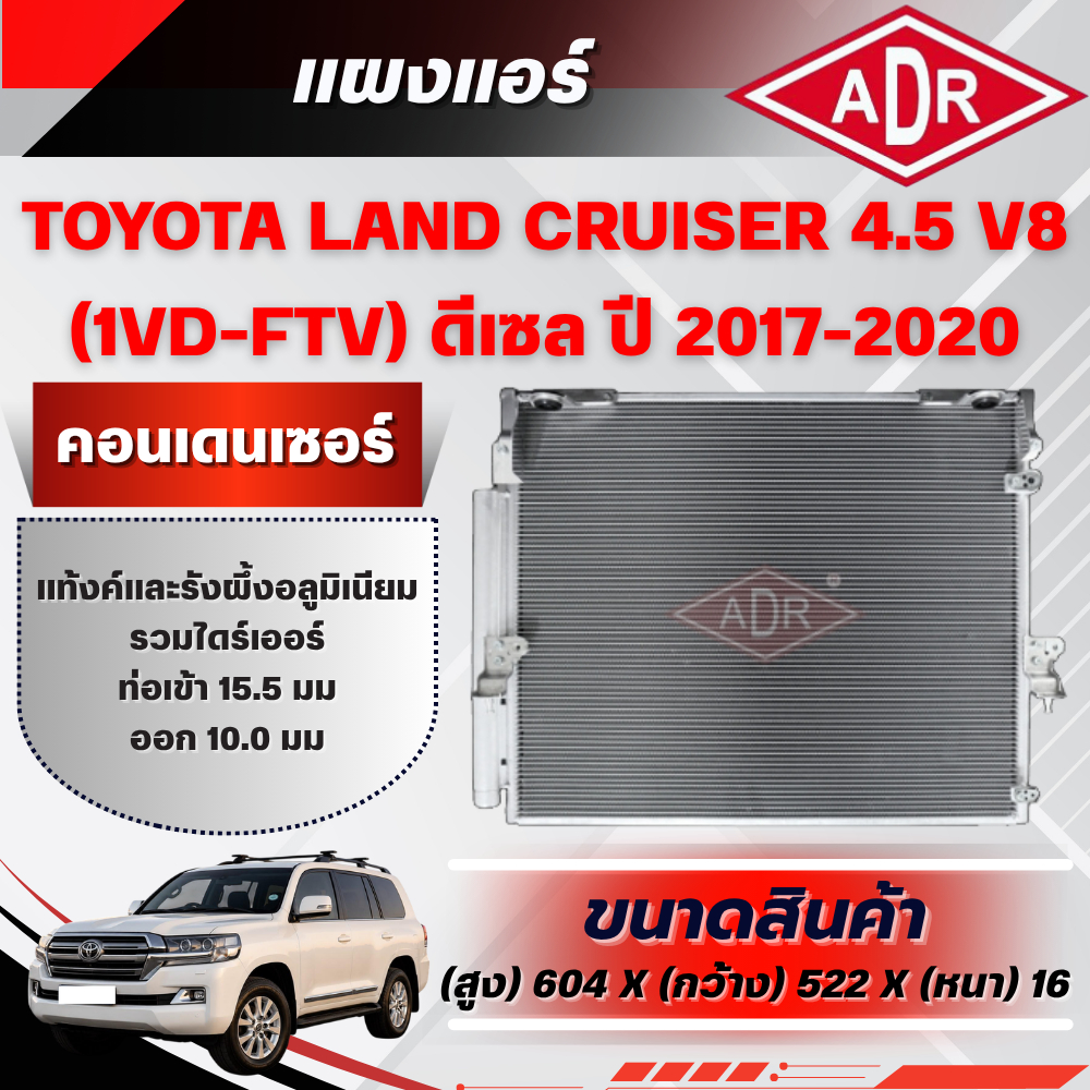 ADR แผงแอร์ (CONDENSER) TOYOTA LAND CRUISER 4.5 V8 VDJ200 (1VD-FTV) ดีเซล ปี 2017-2020
