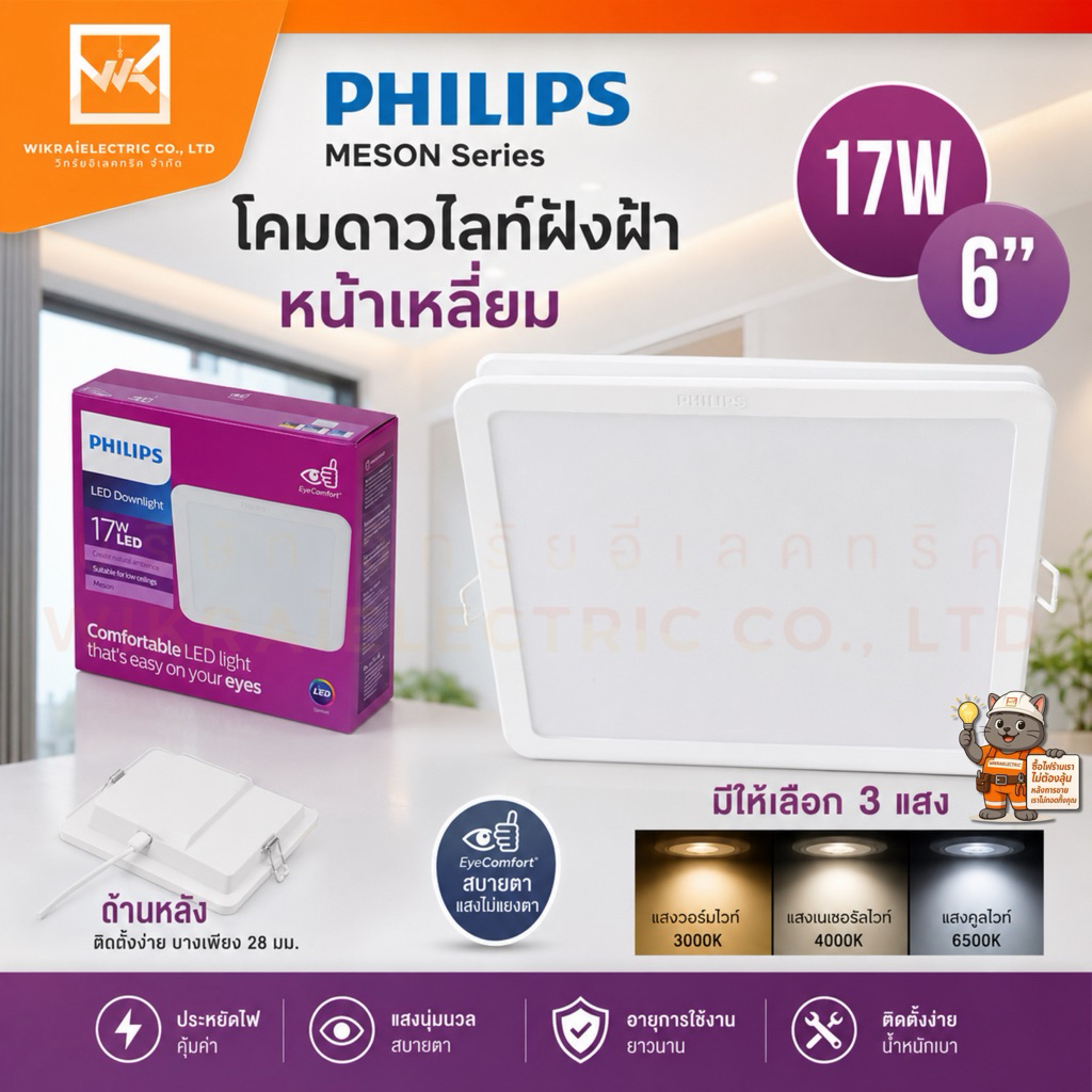 PHILIPS โคมดาวไลท์ฝังฝ้าหน้าเหลี่ยมฟิลิปส์ 17วัตต์ 6นิ้ว 3000K / 4000K / 6500K 59467 Meson 17W SQ Cool Dayligh,Warm