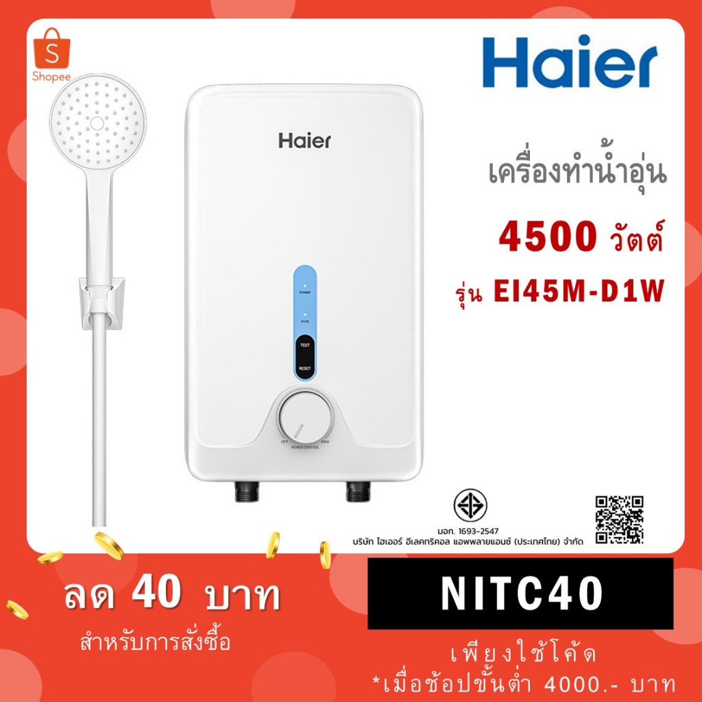 Haier เครื่องทำน้ำอุ่น 3500 วัตต์ รุ่นใหม่ EI35M-F1W 3500 W / 4500 W รุ่น EI45M-D1W