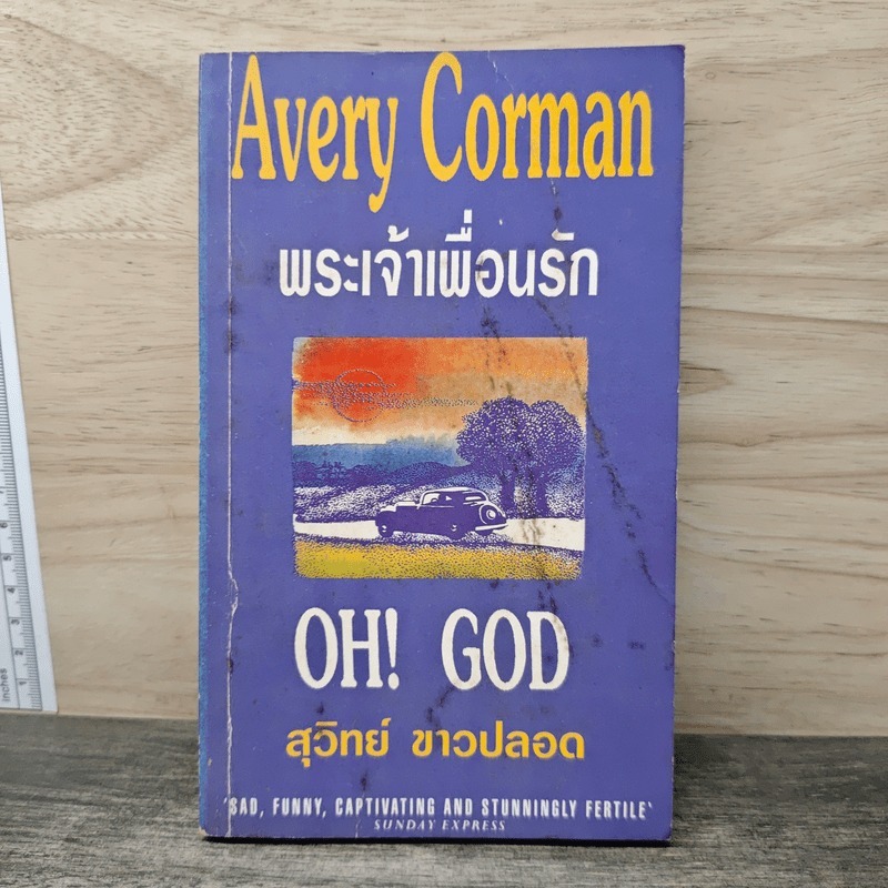 ⭐พระเจ้าเพื่อนรัก - Avery Corman 🏷️1189832