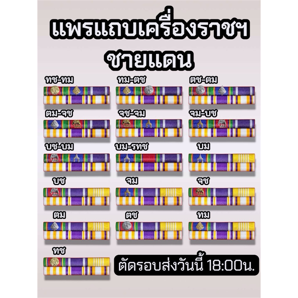 แถบแพร เครื่อง ราช ชาย แดน แบบใหม่ล่าสุด ขาหลังแม่เหล็ก-เข็มกลัด