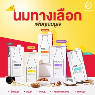 MilkLab นมทางเลือกสุดพรีเมียมที่บาริสต้าเลือกใช้ นำเข้าจากออสเตรเลีย 100% (ขนาด 1,000 ml.)