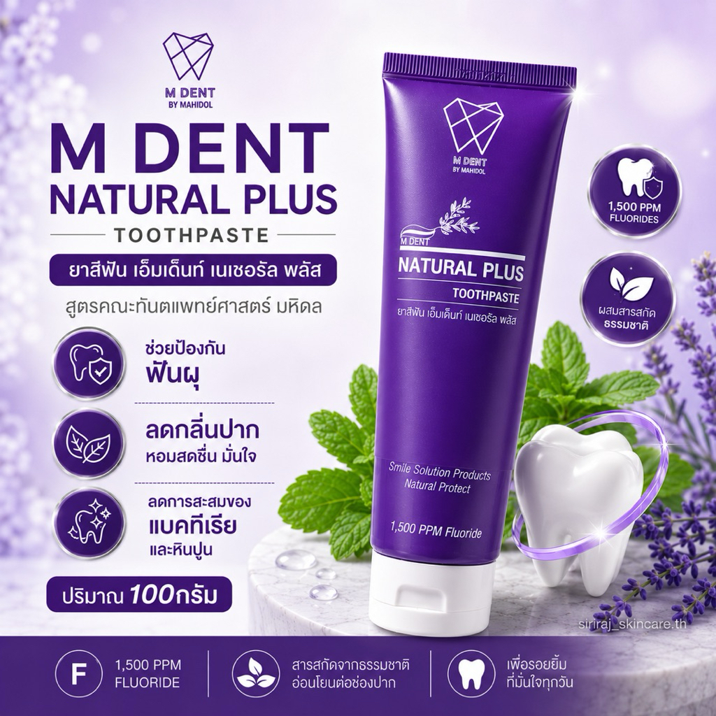 M DENT  Natural Plus Toothpaste 100 g | ยาสีฟัน เอ็มเด็นท์ เนเชอรัล พลัส 100 กรัม