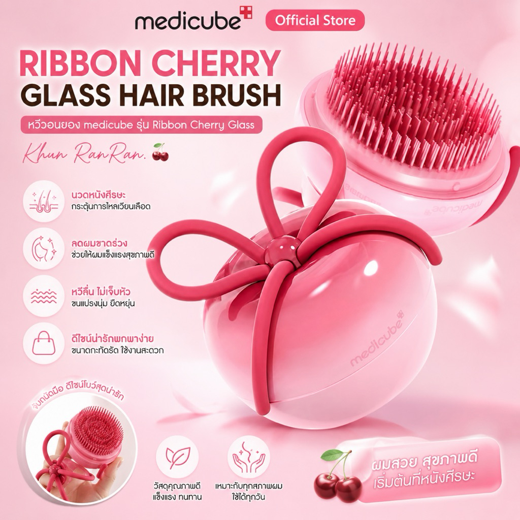 Medicube รุ่น Ribbon Cherry Glass Hair Brush หวีวอนยอน พร้อมส่ง